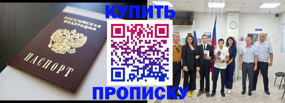 купить прописку в Протвино